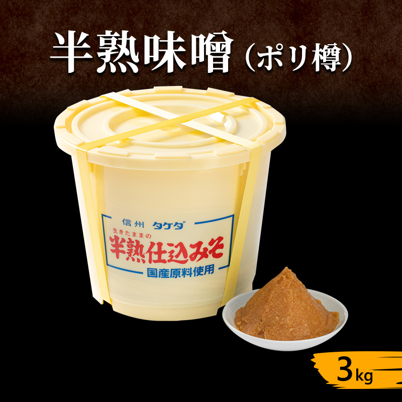 半熟味噌 ポリ樽 3kg